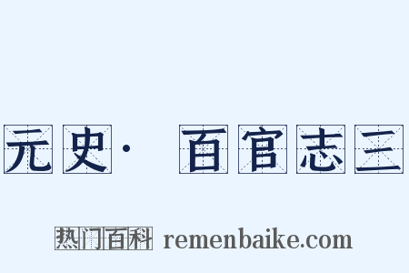 元史·百官志三是什么意思的图片